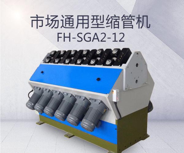 FH-SGA2-12-市場通用型縮管機(jī)