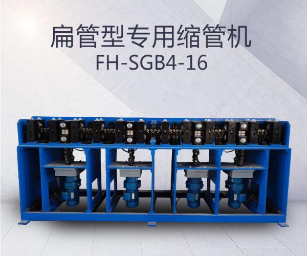 FH-SGB4-扁管型專用縮管機(jī)